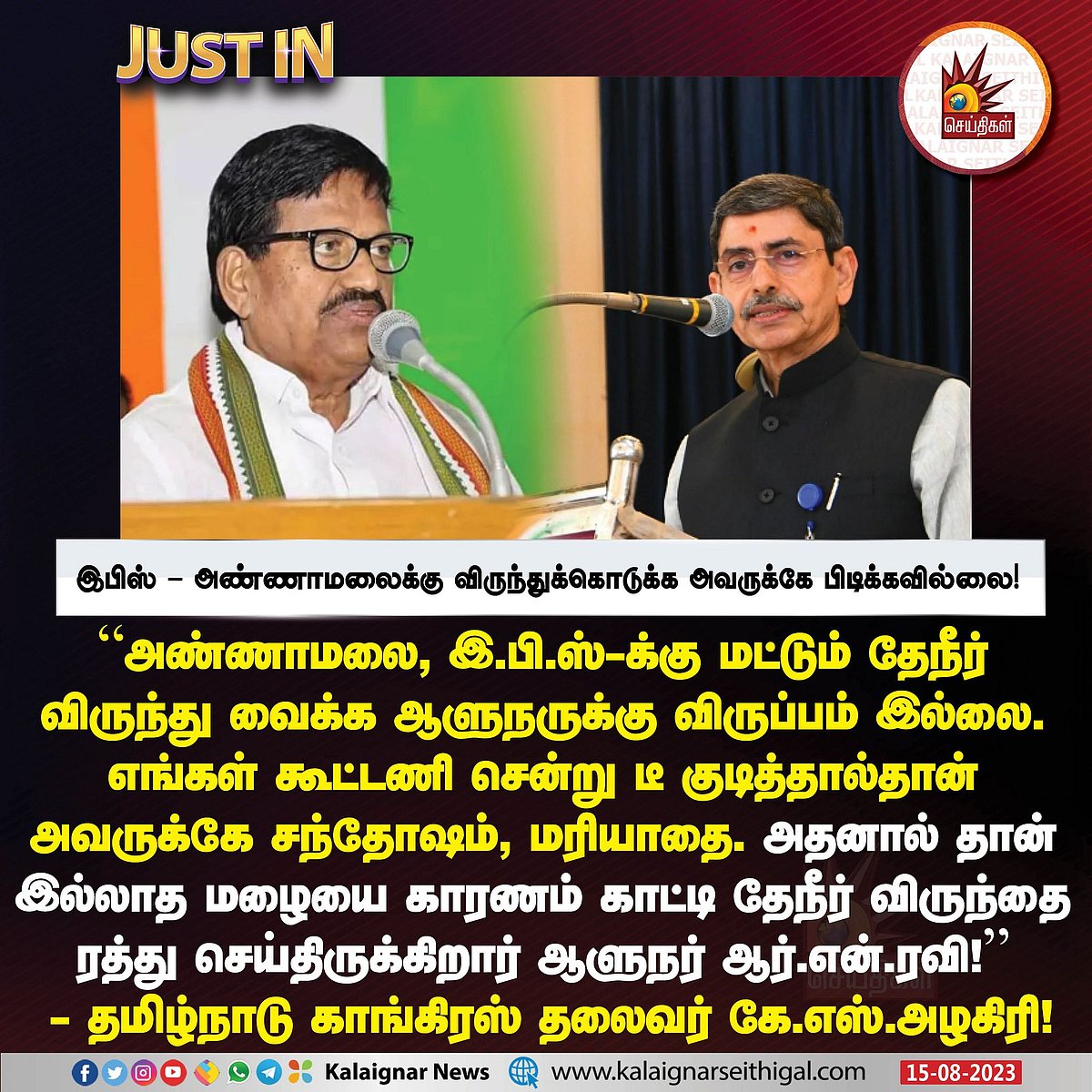நாங்கள் வந்தால்தான் மரியாதை.. இல்லாத மழையை காரணம் காட்டி தேநீர் விருந்து ரத்து.. ஆளுநரை சாடிய KS அழகிரி !