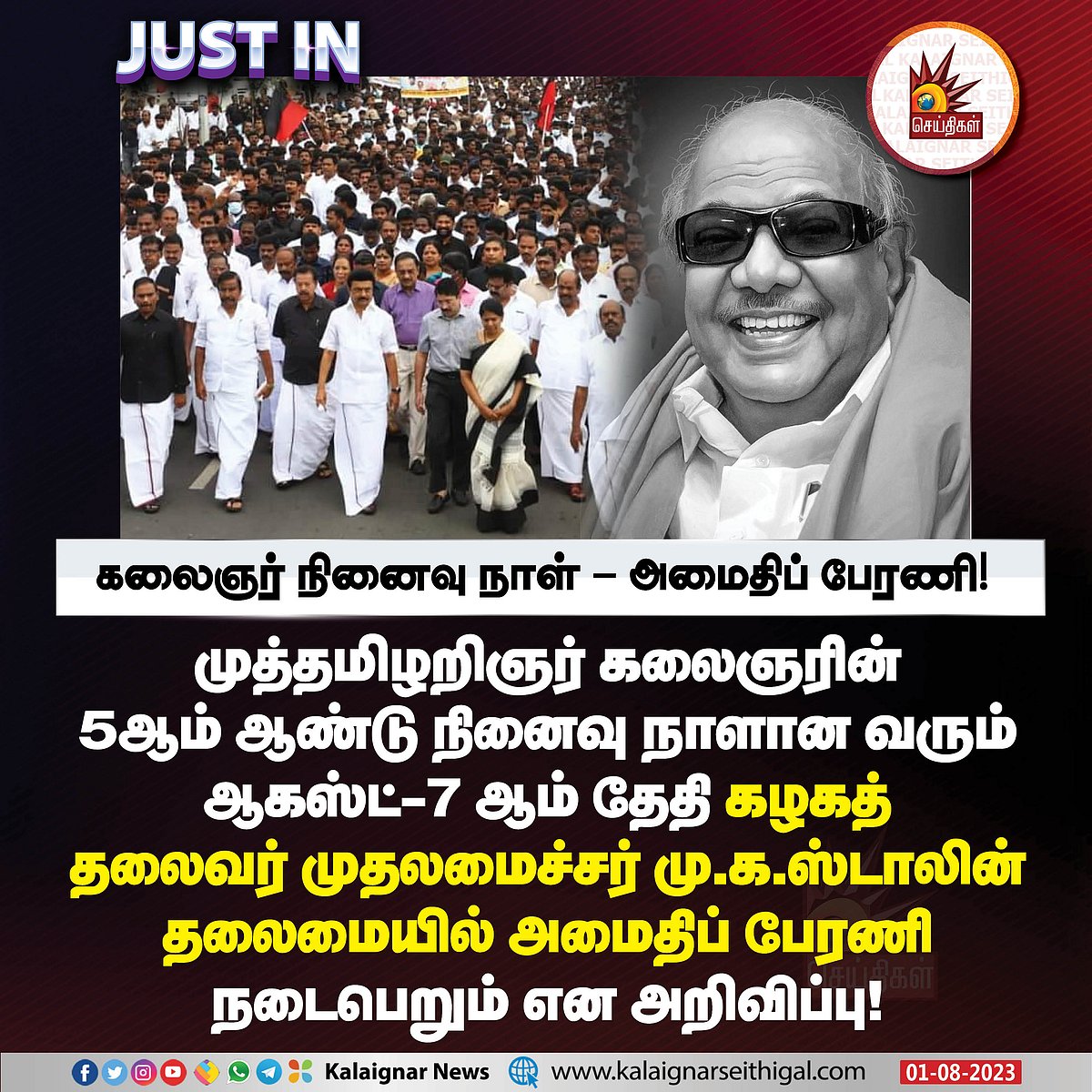 கலைஞர் நினைவு நாள் : திமுக தலைவர் மு.க.ஸ்டாலின் தலைமையில் அமைதி பேரணி.. கழக தோழர்களுக்கு அழைப்பு !
