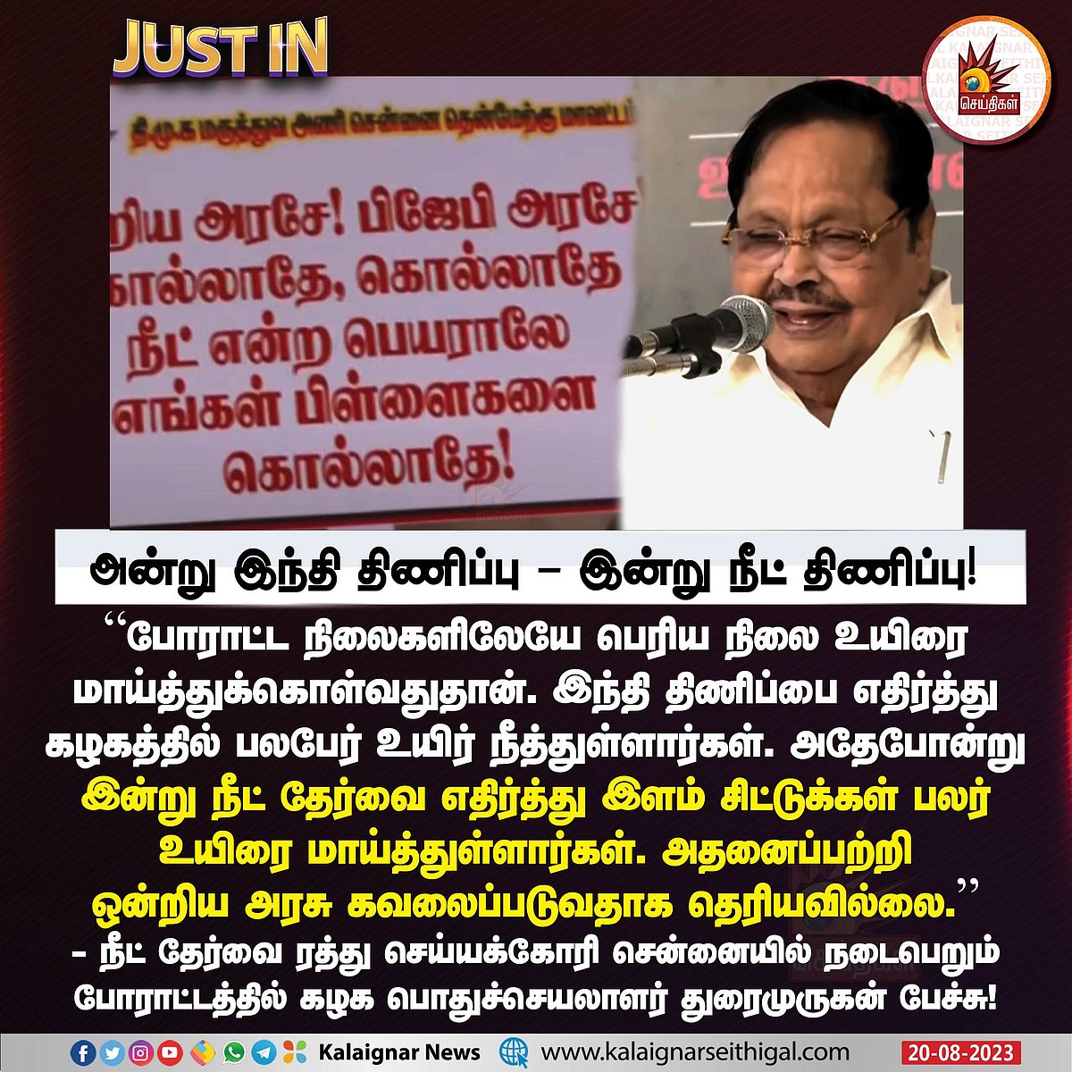அன்று இந்தி திணிப்பு - இன்று நீட் திணிப்பு : “மக்கள் விடும் சாபத்தால் ஒன்றிய அரசு வீழும்” - துரைமுருகன்!