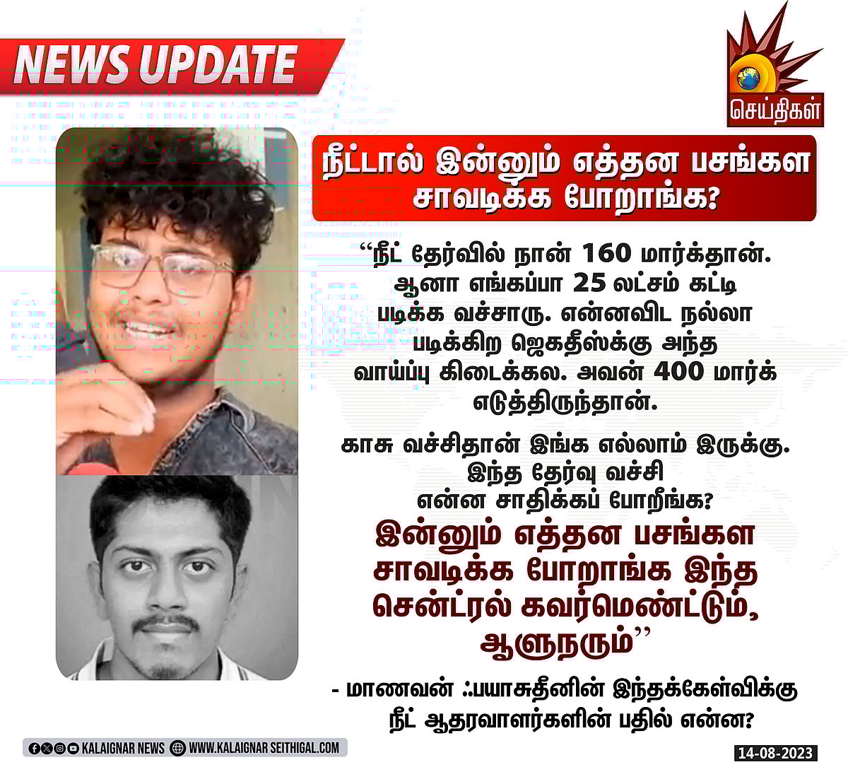 " ஒன்றிய அரசு இன்னும் எத்தன பேரை சாவடிக்க போகிறது ?" - நீட்டால் தற்கொலை செய்த மாணவரின் நண்பர் ஆதங்கம் !