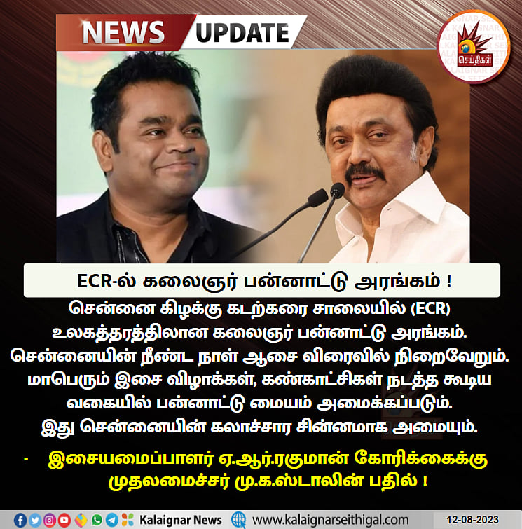 மறக்குமா நெஞ்சம் : ECR-ல் கலைஞர் பன்னாட்டு அரங்கம்.. கோரிக்கை வைத்த ஏ.ஆர்.ரகுமானுக்கு முதல்வர் பதில் !