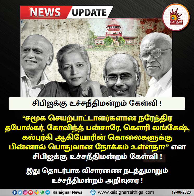 “தபோல்கர், பன்சாரே, கல்புர்கி, கெளரி லங்கேஷ் கொலைகள்: பொதுவான நோக்கம் உள்ளதா?” - CBIக்கு உச்சநீதிமன்றம்!