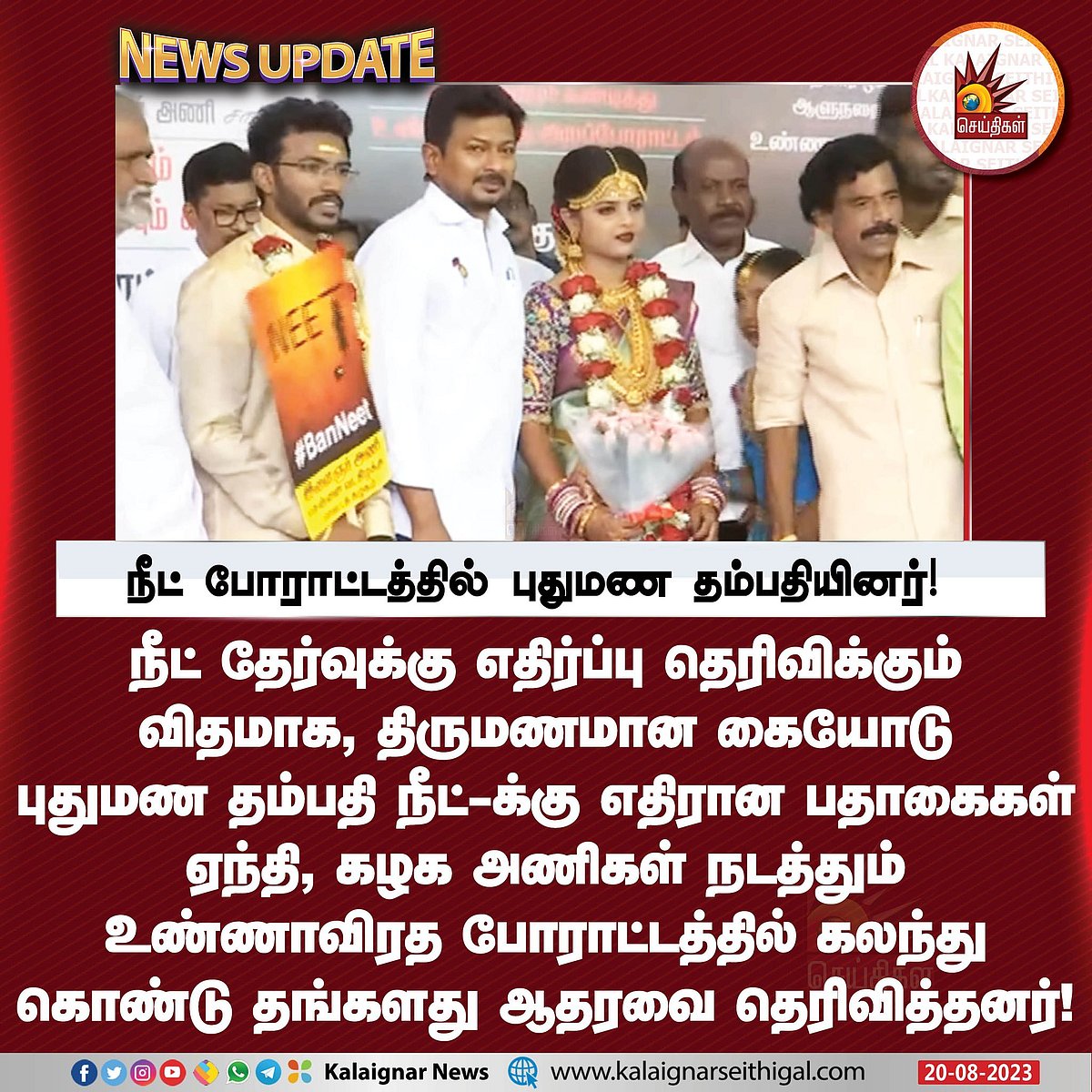 Ban NEET : பதாகைகளுடன் போராட்ட களத்துக்கு வந்த புதுமண தம்பதி.. கழக அணிகளின் போரட்டத்தில் ஸ்வாரஸ்யம் !