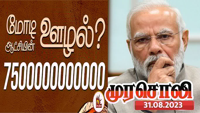 ஒன்றிய அரசின் ஊழல் நாடறிந்தது.. பா.ஜ.க.வின் முகத்திரையை கிழித்தெறிந்த சி.ஏ.ஜி. அறிக்கை - முரசொலி ! 