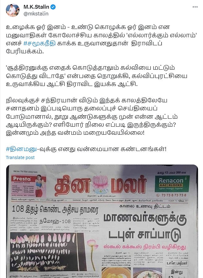 “இப்பவே இப்படி என்றால் 100 ஆண்டுகளுக்கு முன் என்ன ஆட்டம் ஆடியிருக்கும்?”: தினமலருக்கு முதலமைச்சர் கண்டனம்
