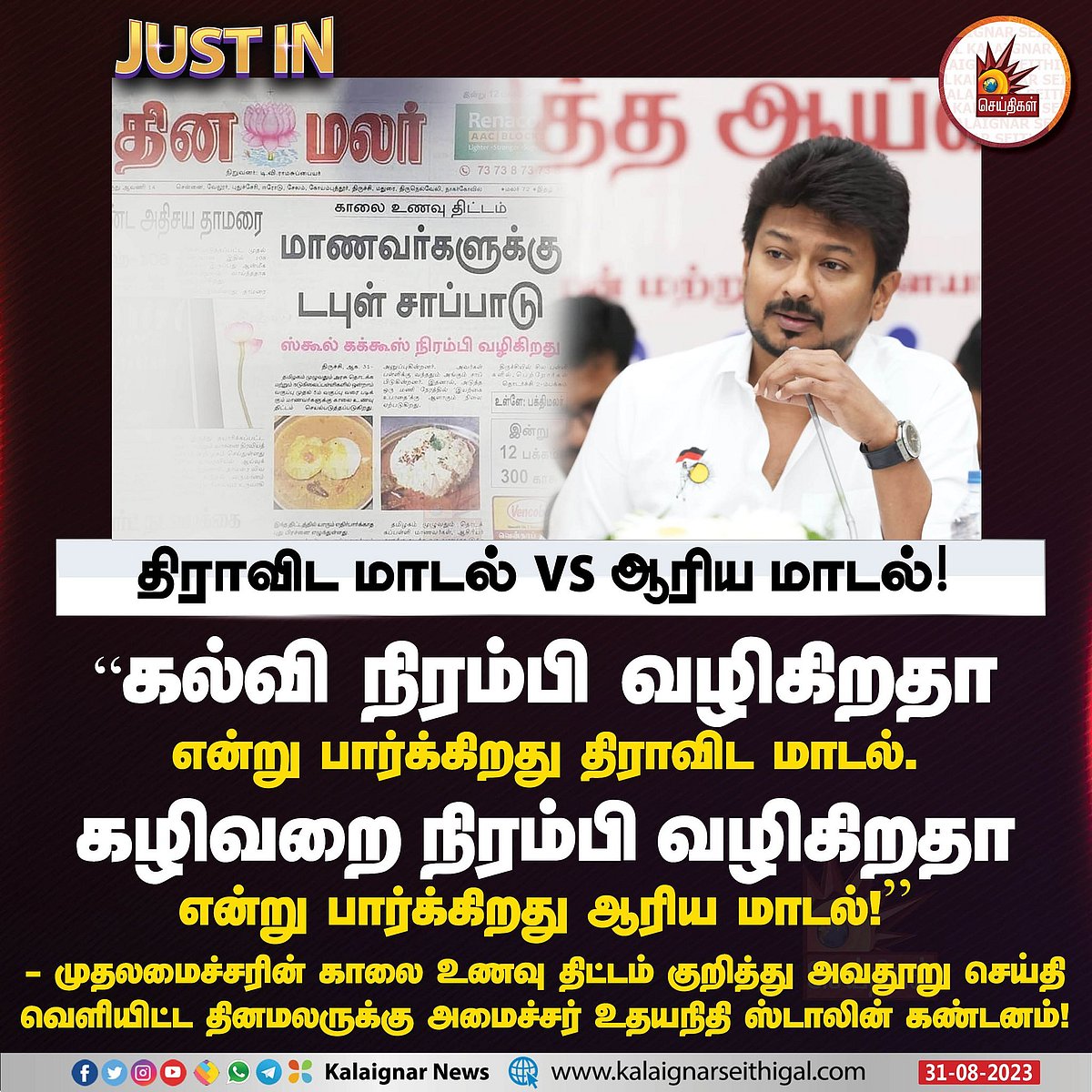 "திராவிட மாடல் : சனாதனத்தின் பல்லைப்பிடுங்கும் ஆயுதம்.." - தினமலருக்கு அரசியல் தலைவர்கள் கண்டனம் !