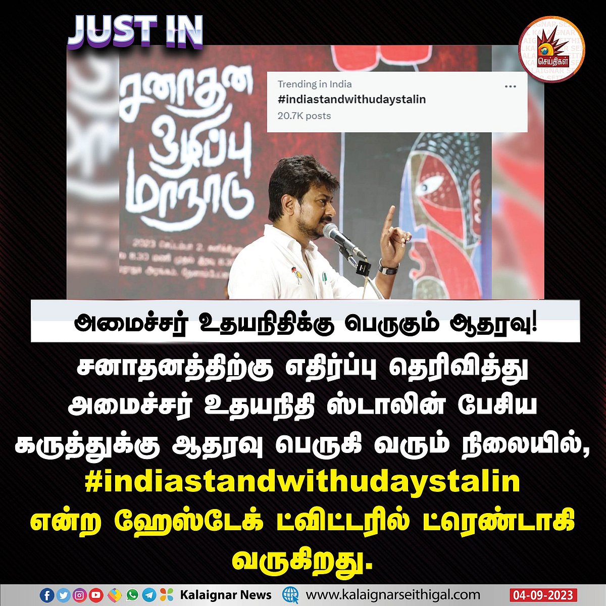 சனாதன எதிர்ப்பு : #indiastandwithudaystalin - அமைச்சர் உதயநிதிக்கு இந்திய அளவில் பெருகும் ஆதரவு.. 