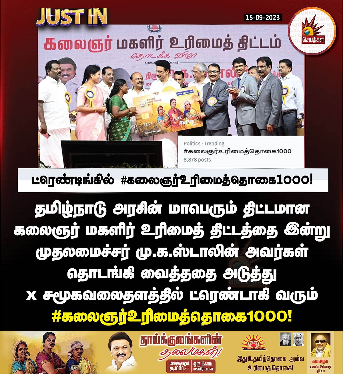 கலைஞர் மகளிர் உரிமைத் திட்டம் :  தேசிய அளவில் ட்ரெண்டான #TNEmpowersWomen.. அரசுக்கு குவியும் பாராட்டுகள்!
