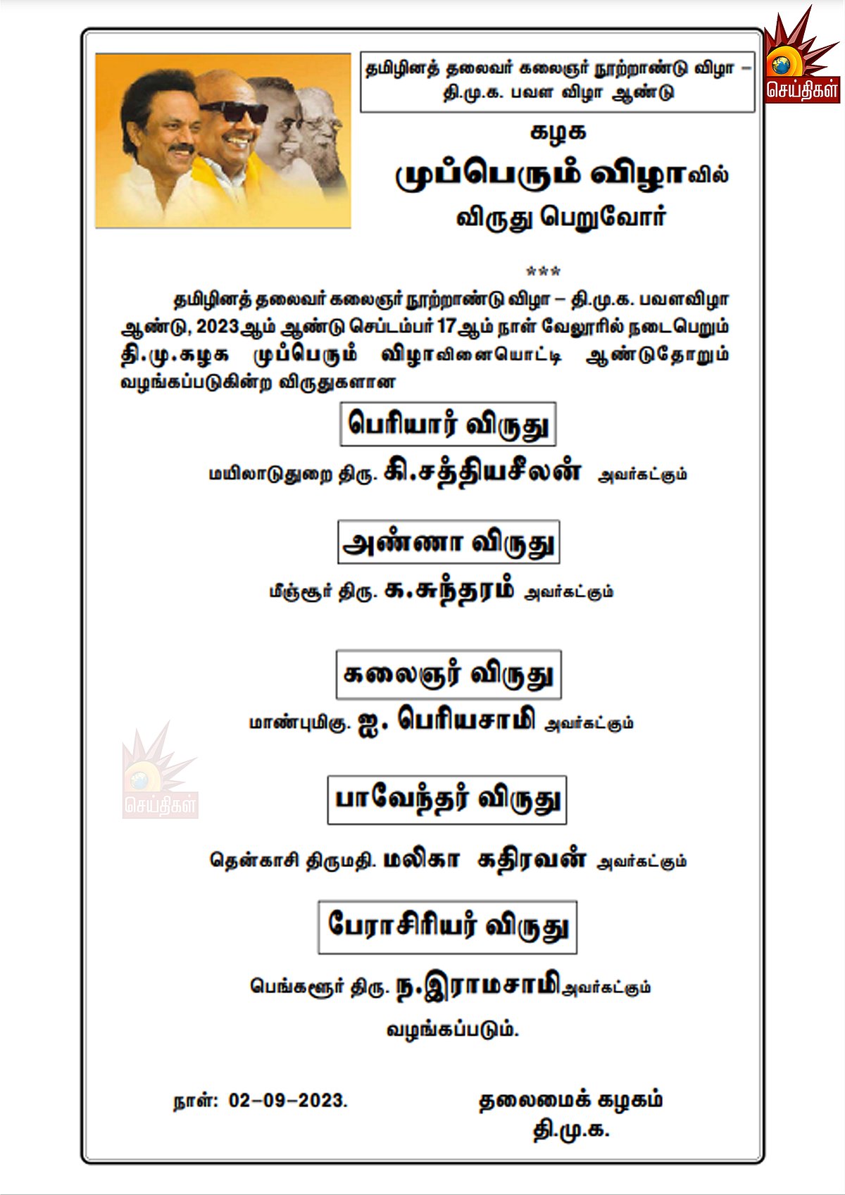 வேலூரில் திமுக முப்பெரும் விழா.. பெரியார் அண்ணா கலைஞர் விருதுகள் அறிவிப்பு - யார் யாருக்கு என்ன விருது?