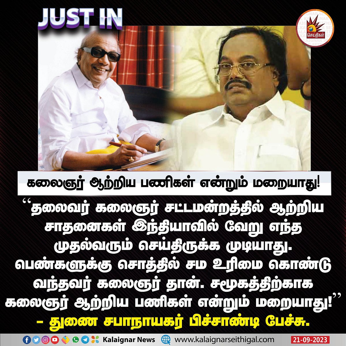 “உலகமே வியப்படையும் சாதனை.. இதற்கான பாதையை அன்றே வகுத்தவர் கலைஞர்..” - சபாநாயகர் அப்பாவு புகழாரம் !