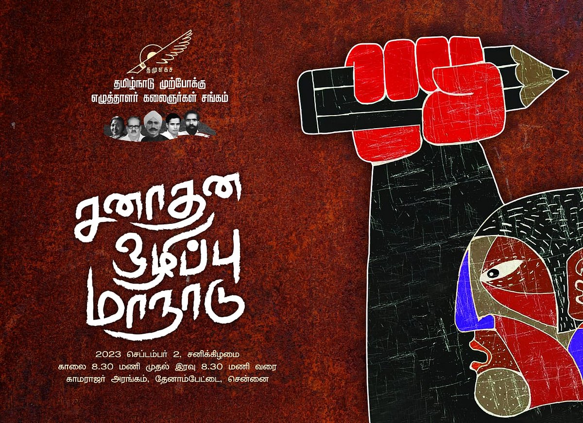 “சனாதனம் நம்மை மனிதர்களாகவே மதிக்கவில்லை..” : சனாதன ஒழிப்பு மாநாட்டில் கி.வீரமணி பேச்சு !