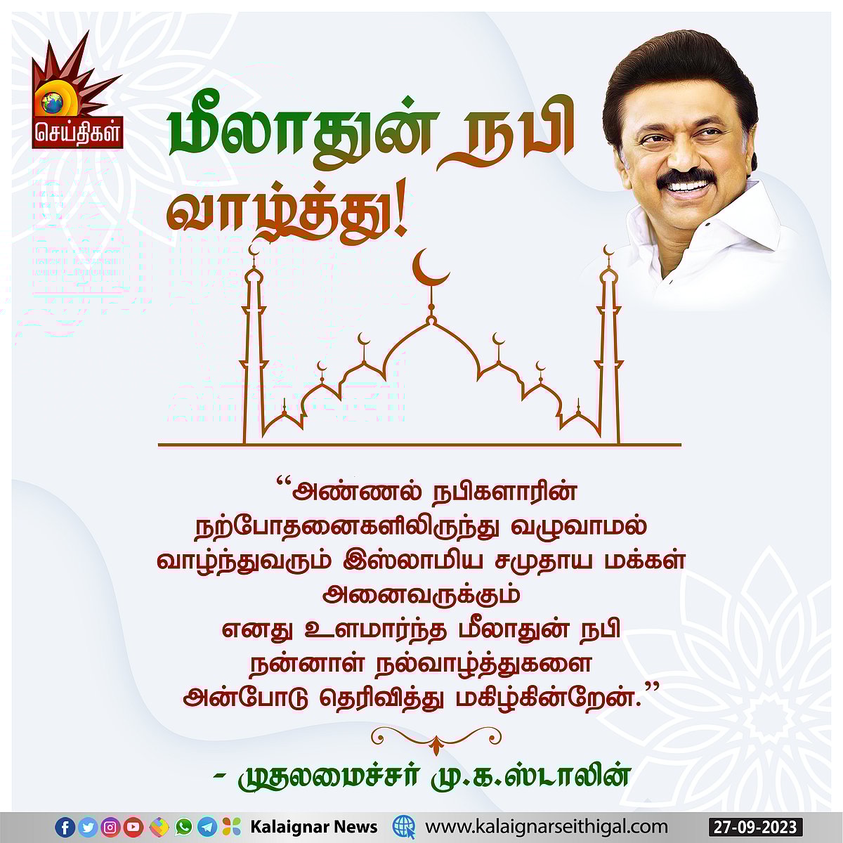 “நபிகளாரின் நற்போதனைகளில் வாழும் இஸ்லாமிய மக்களுக்கு மீலாதுன் நபி நல்வாழ்த்து!” - முதலமைச்சர் !