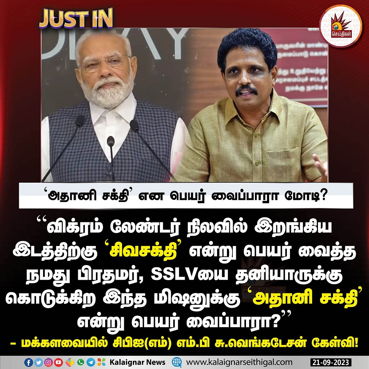 “இது என்ன புராணங்களை பற்றிய விவாதமா? அதானி சக்தி என பெயர் வைப்பீர்களா?” - நாடாளுமன்றத்தில் சீறிய சு.வெ !