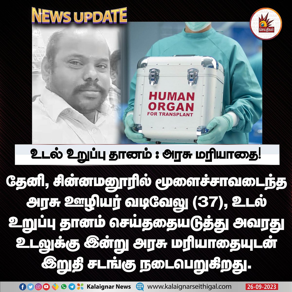 முதல் முறை.. உடல் உறுப்பு தானம் செய்த அரசு ஊழியர்.. அரசு மரியாதையுடன் இன்று இறுதிச் சடங்கு !