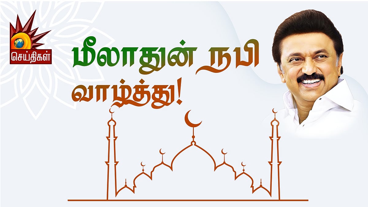 “நபிகளாரின் நற்போதனைகளில் வாழும் இஸ்லாமிய மக்களுக்கு மீலாதுன் நபி நல்வாழ்த்து!” - முதலமைச்சர் !