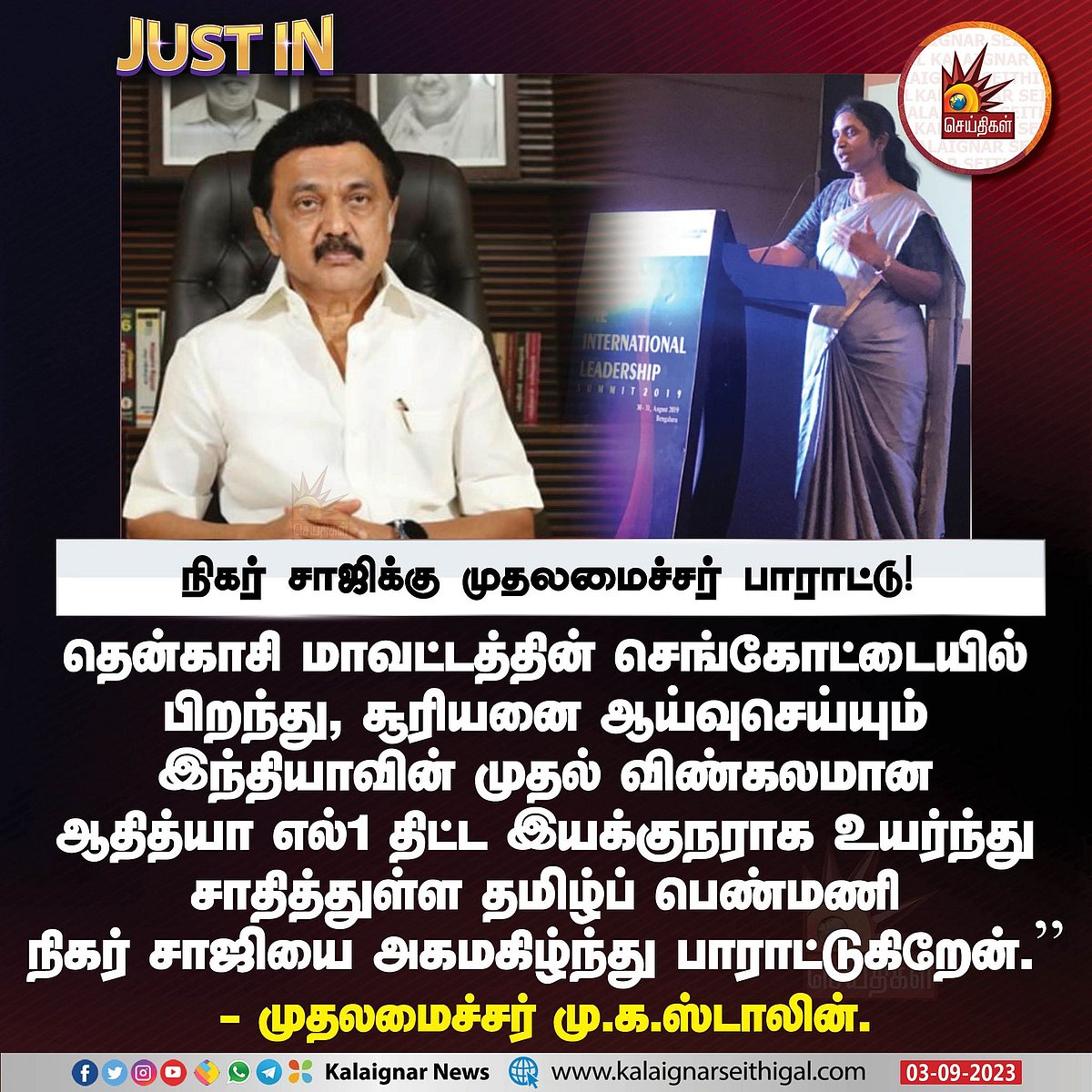 ADITYA L1: தமிழ்நாடு அரசு பாடத்திட்டத்தில் படித்து சாதனை படைத்த நிகர்ஷாஜி.. நெகிழ்ந்து பாராட்டிய முதல்வர்