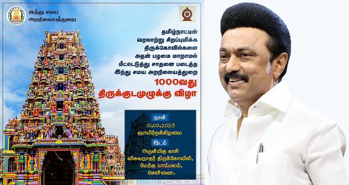 “1,000-வது குடமுழுக்கு விழா.. இறைநம்பிக்கையாளர் போற்றும் கழக அரசு” : முதலமைச்சர் மு.க.ஸ்டாலின் பெருமிதம்!