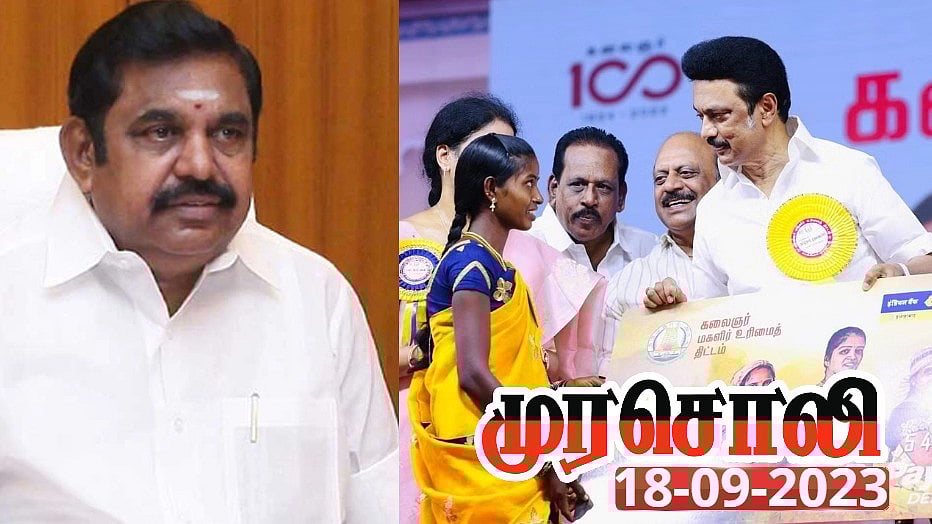 ”1 கோடி மகளிர் கூட்டத்தை மொத்தமாக ஈர்த்துவிட்டார்களே என்ற வயிற்றெரிச்சலைக் கொட்டும் பழனிசாமி” : முரசொலி!