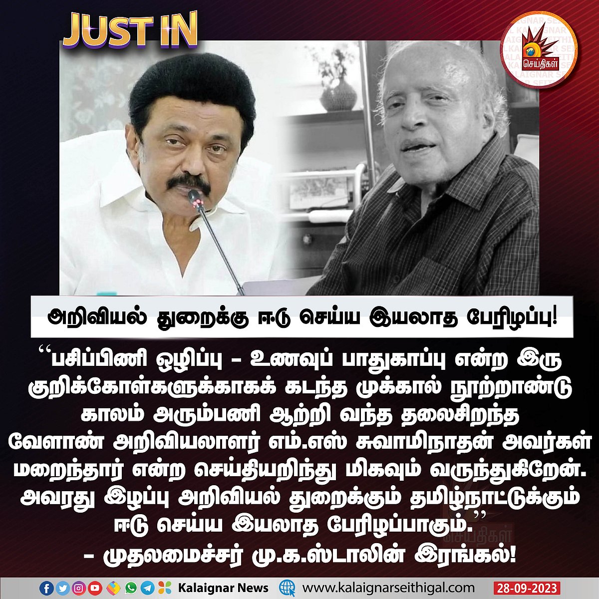 “ஈடு செய்ய முடியாத பேரிழப்பு..” - வேளாண் விஞ்ஞானி எம்.எஸ்.சுவாமிநாதன் மறைவுக்கு முதல்வர் இரங்கல் !