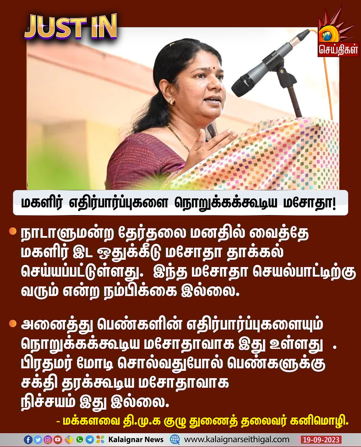 மகளிர் 33% இடஒதுக்கீடு: “வழக்கம்போல் இதுவும் பாஜகவின் தேர்தல் நாடகம்..” - விமர்சிக்கும் எதிர்க்கட்சிகள் !