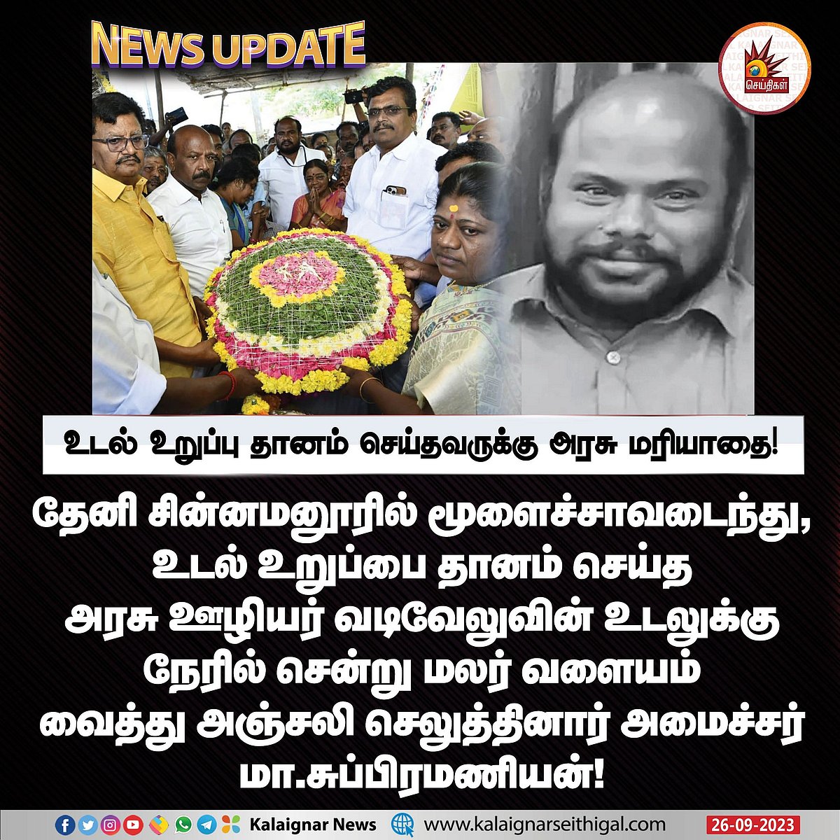 சிறுநீரகம், கல்லீரல், கண்.. உடல் உறுப்பு தானம் செய்த அரசு ஊழியருக்கு அரசு மரியாதை: அமைச்சர் மா.சு பேட்டி!