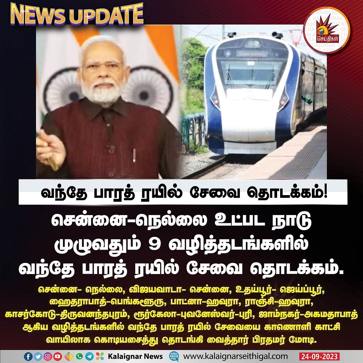 நெல்லை TO சென்னை.. ஒரே நாளில் 9 வந்தே பாரத் இரயில்கள் தொடக்கம்.. எந்தெந்த வழித்தடங்களில் இயக்கம் ? 