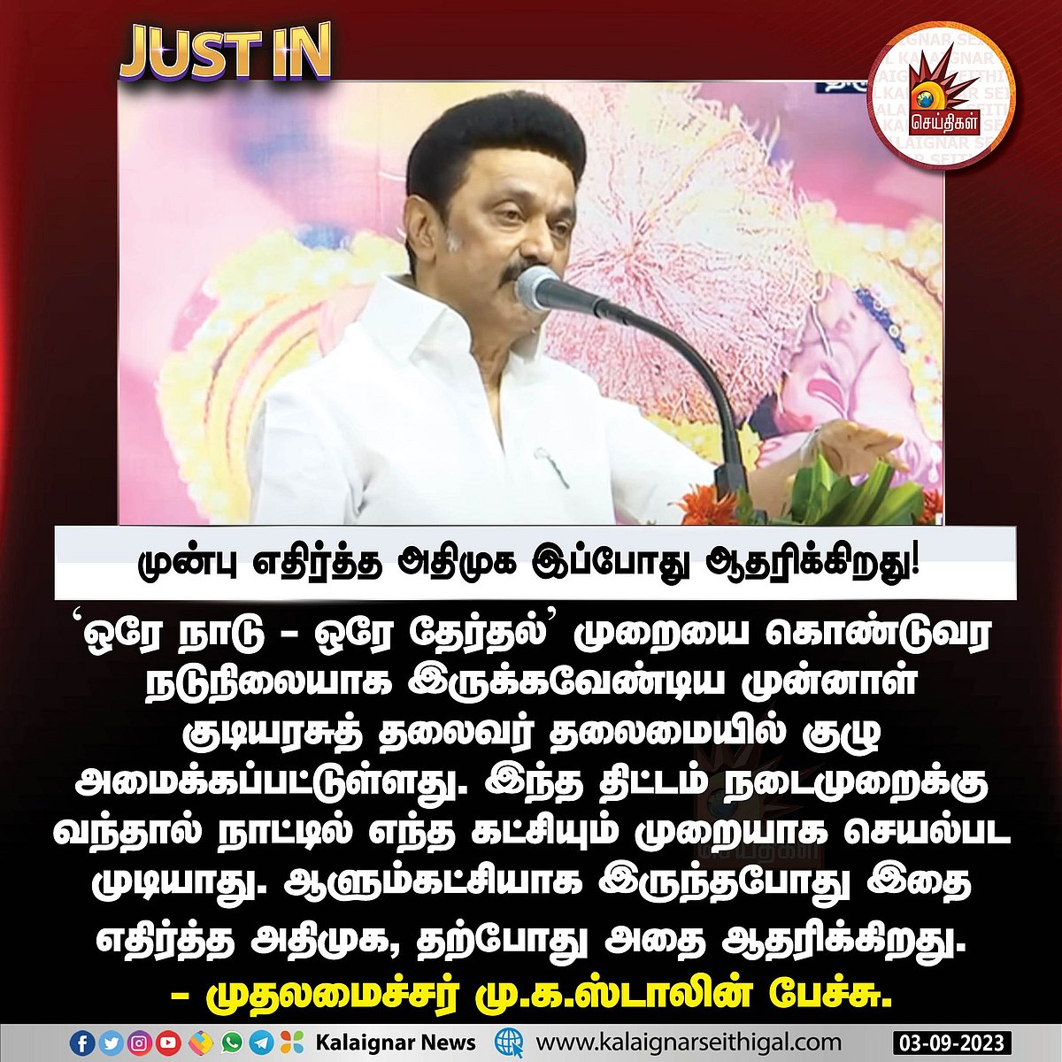 'ஒரே நாடு– ஒரே தேர்தல்': "ஆதரவு தெரிவித்து பலிகடா போல தலையை கொடுக்கிறது அதிமுக".. முதலமைச்சர் விமர்சனம் !