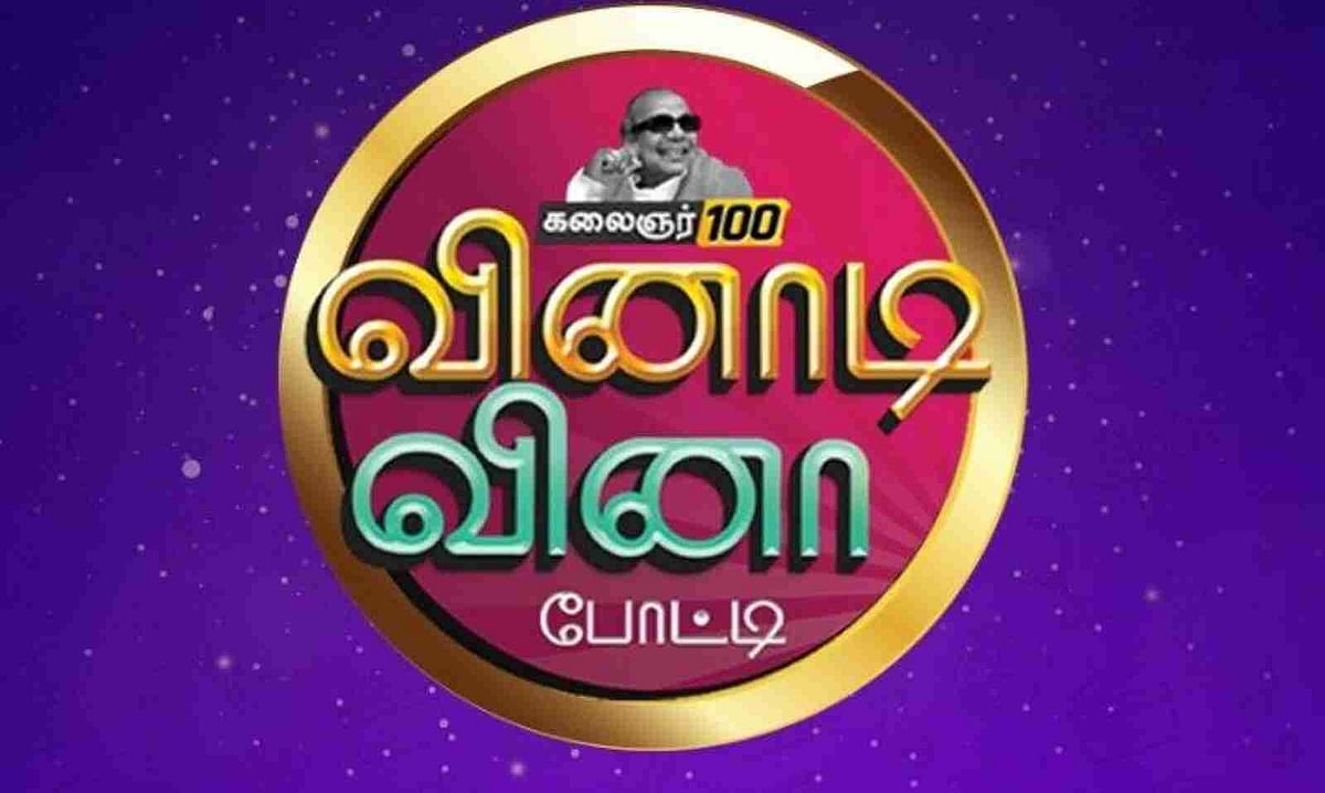செப்.15-ல் கலைஞர் 100 ‘வினாடி வினா’ போட்டி : முதல் பரிசு 10 இலட்சம்.. கனிமொழி MP அசத்தல் !