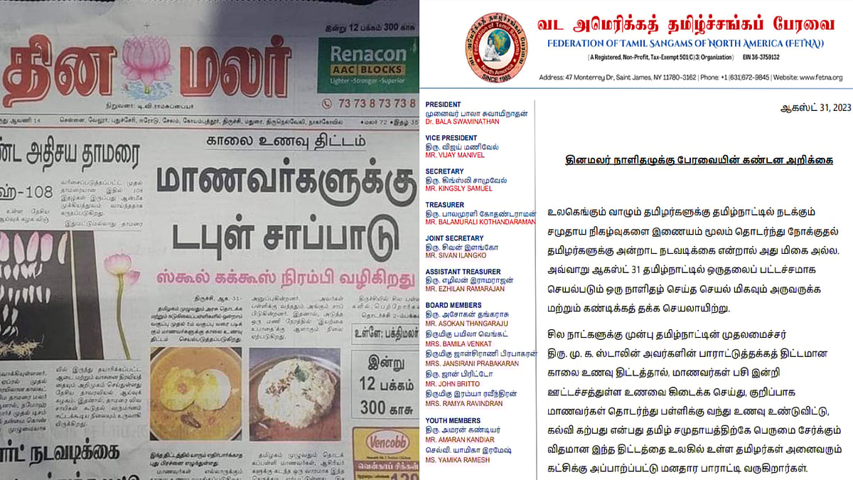 தினமலரின் தரம் கெட்ட செயலுக்கு மன்னிப்பு கேட்ட வேண்டும்.. வட அமெரிக்கத் தமிழ்ச் சங்கப் பேரவை கண்டனம் !