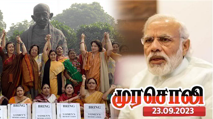 மகளிருக்கு 33 % இடஒதுக்கீடு : ஐந்தாவது முறையும் ஏமாற்றம்.. பாஜகவின் கபட நாடகத்தை தோலுரித்த முரசொலி ! 