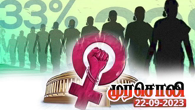 1996-ஆம் ஆண்டு முதல் இன்று வரை.. மகளிர் இடஒதுக்கீடு மசோதாவுக்கு குரல் கொடுத்து வந்த தி.மு.க : முரசொலி!