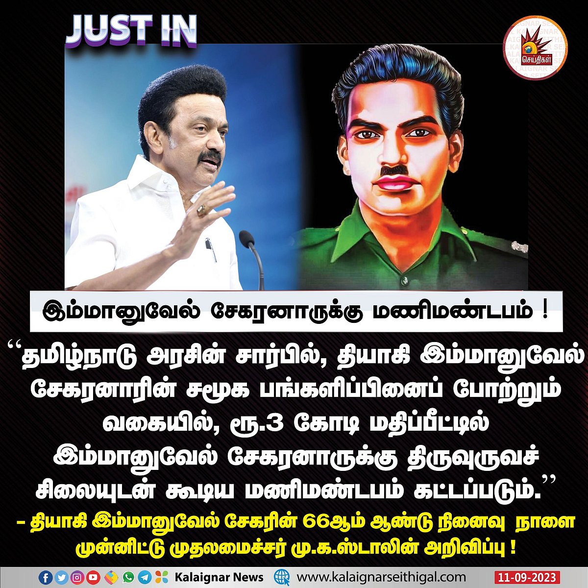 தியாகி இம்மானுவேல் சேகரனாருக்கு ரூ.3 கோடியில் திருவுருவச் சிலையுடன் மணிமண்டபம்.. - முதலமைச்சர் அறிவிப்பு!