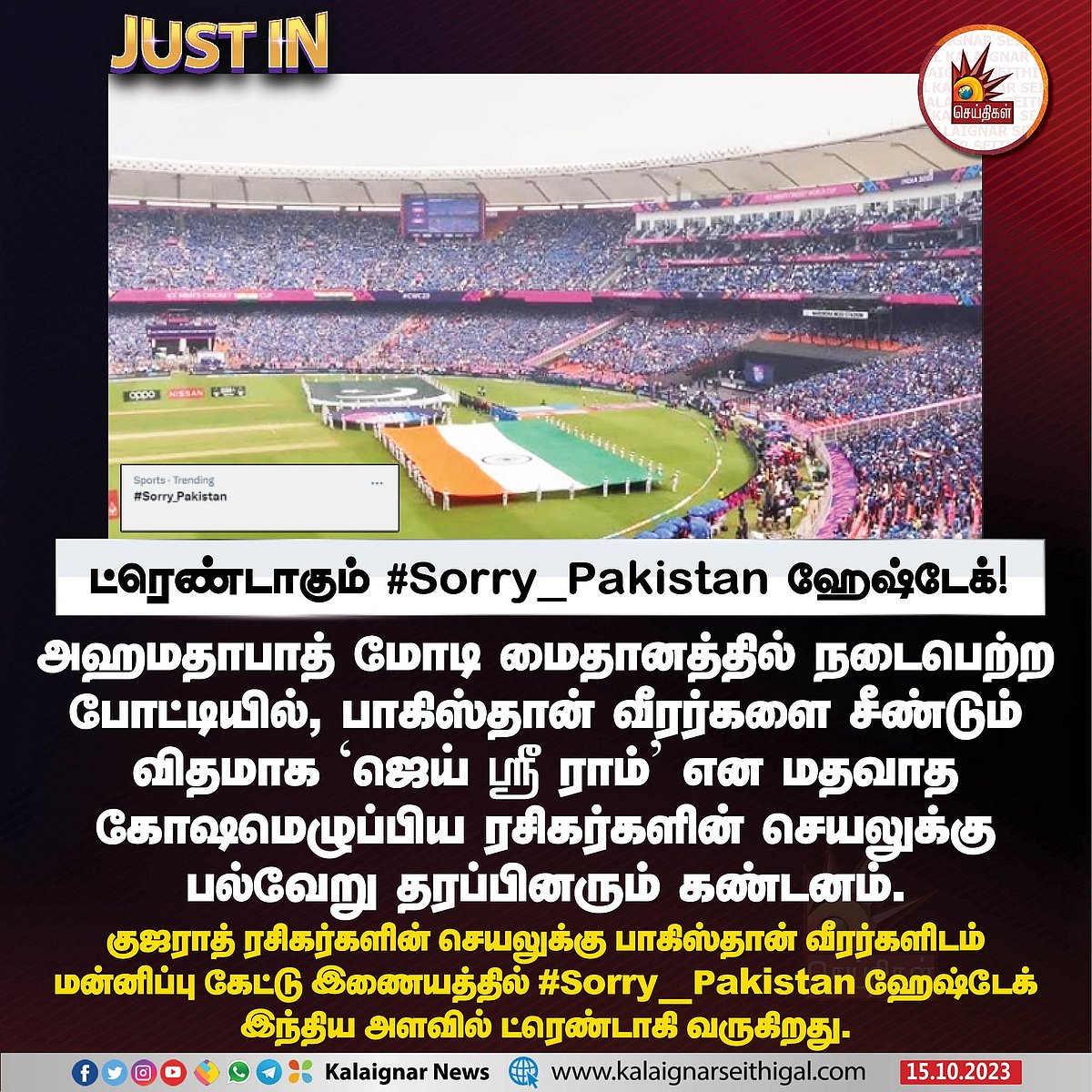 உலகக்கோப்பை INDvsPAK : குஜராத் ரசிகர்களால் தலைகுனிந்த இந்தியா.. ட்ரெண்டிங்கில் இருக்கும் #Sorry_Pakistan!