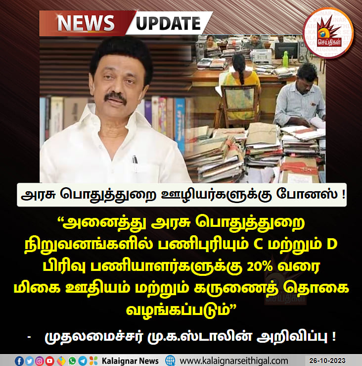 அரசு பொதுத்துறை ஊழியர்களுக்கு போனஸ்.. யார் யாருக்கு எத்தனை சதவீதம் ? - முழு விவரம் இங்கே !