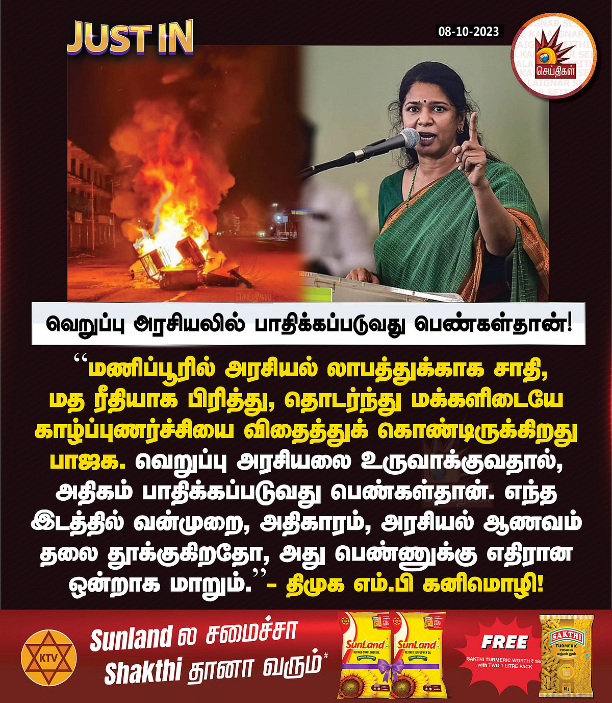 “வெறுப்பு அரசியலில் அதிகமாக பாதிக்கப்படுவது பெண்கள்தான் !” - திமுக எம்.பி கனிமொழி ஆவேசம் !