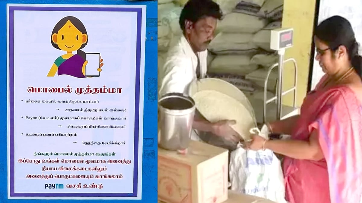 இனி ரேஷன் கடைகளிலும் UPI வசதி : வந்துவிட்டது ‘மொபைல் முத்தம்மா’ - சென்னையில் இன்று முதல் தொடக்கம் !