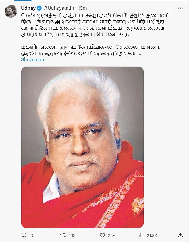“முற்போக்கு தளத்தில் ஆன்மிகத்தை நிறுத்தியவர்..” - பங்காரு அடிகளார் மறைவுக்கு அமைச்சர் உதயநிதி இரங்கல்!