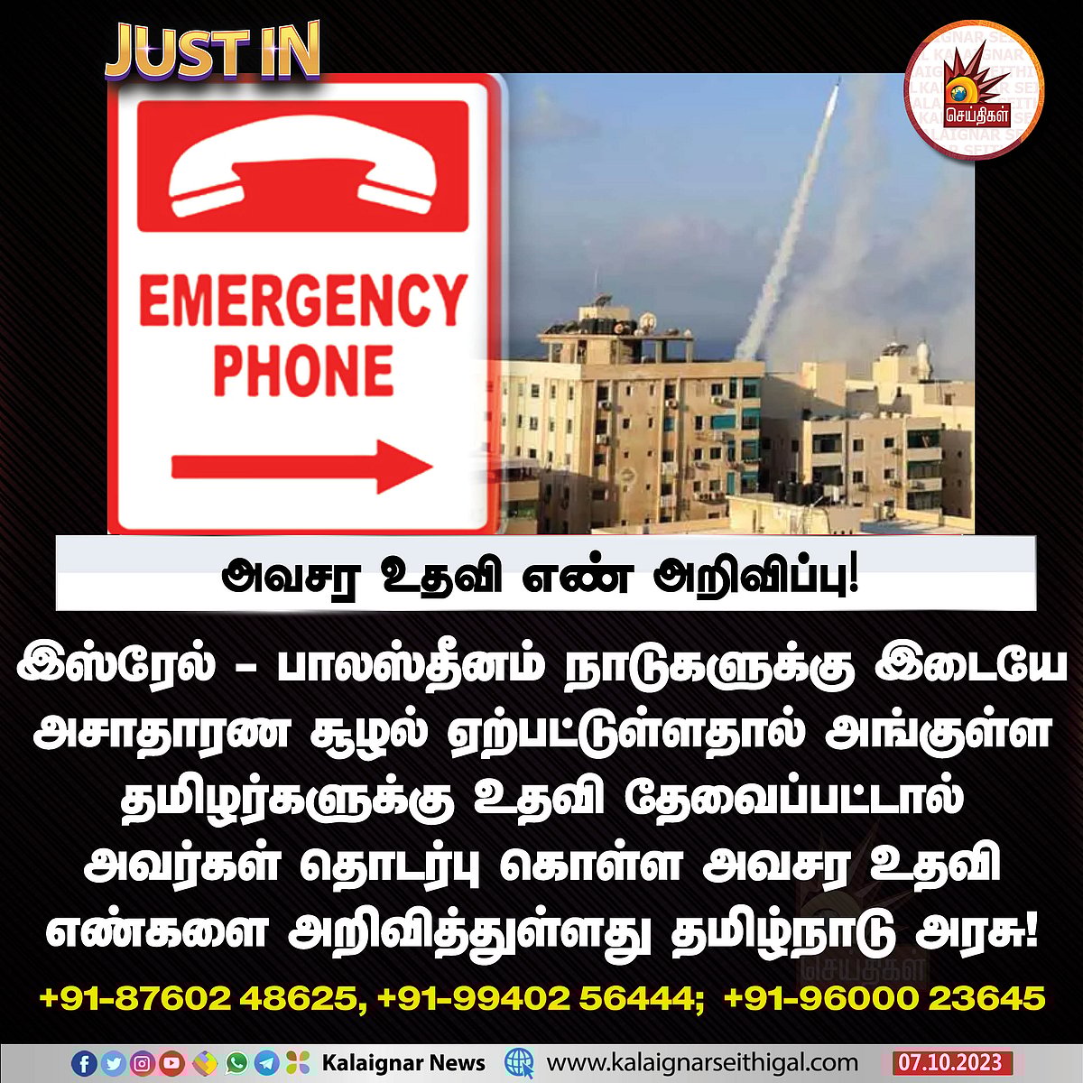 இஸ்ரேல் - தமிழர்களை மீட்க நடவடிக்கை.. அவசர உதவி எண்கள் e-mail அறிவித்த தமிழ்நாடு அரசு !