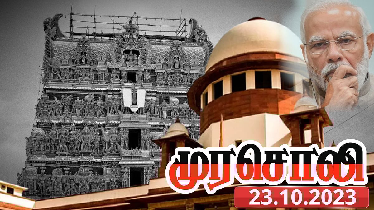 “கோவில்களை வைத்து அரசியல் : குதர்க்கப் பேர்வழிகளுக்கு நெத்தியடி கொடுத்துள்ள உச்சநீதிமன்றம்” - முரசொலி !