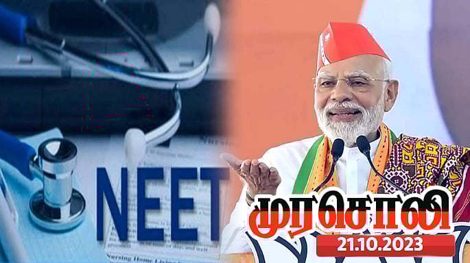நீட் தேர்வு : 40 தற்கொலைகளுக்கு பின்பும் ஒன்றிய பா.ஜ.க. அரசுக்கு இரக்கம் வரவில்லை - முரசொலி விமர்சனம் !