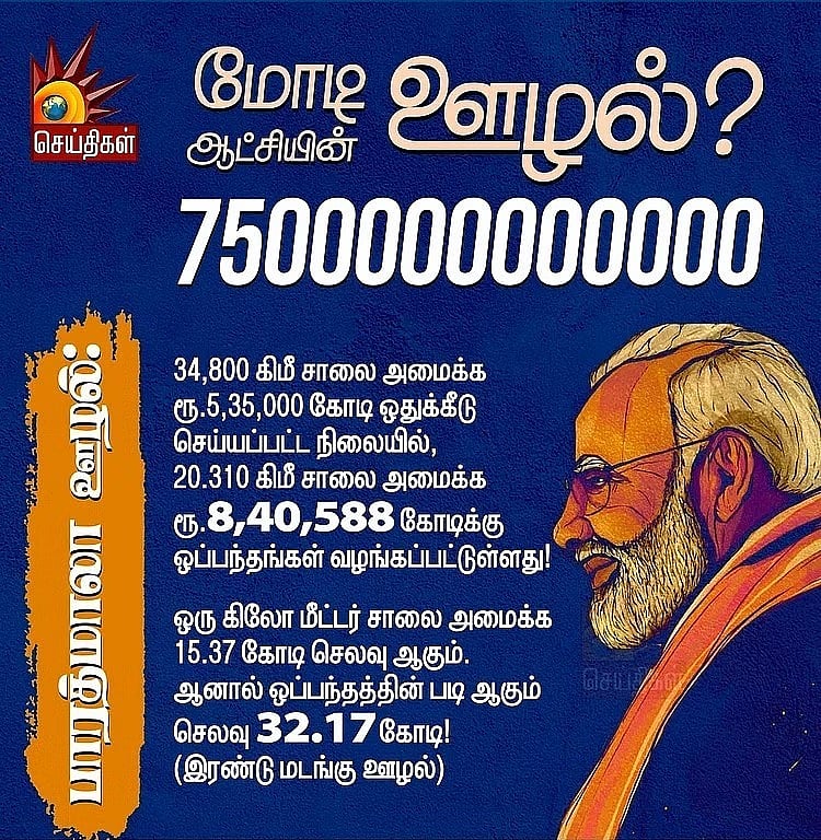 CAG அறிக்கை : “ஊழல் நடந்திருப்பதை பா.ஜ.க.வே ஒப்புக் கொண்டுவிட்டது” - முரசொலி தாக்கு !