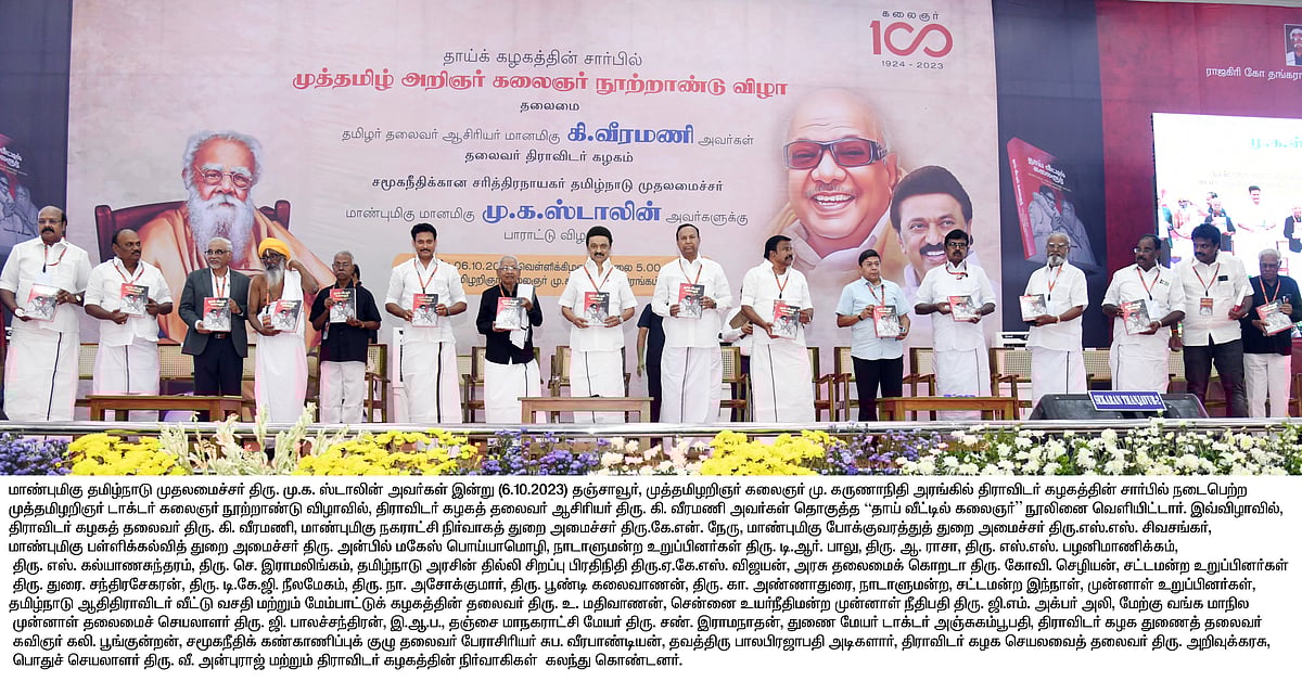 ”தி.க.வும் - தி.மு.க.வும் உயிரும் உணர்வும் போல” : முதலமைச்சர் மு.க.ஸ்டாலின் நெகிழ்ச்சி பேச்சு!