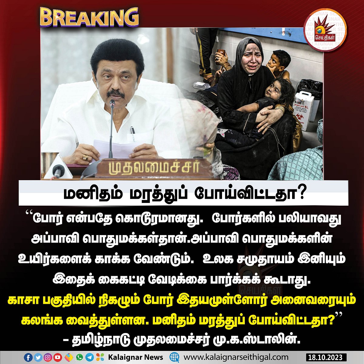 இஸ்ரேல் - ஹமாஸ் போர் : “மனிதம் மரத்துப் போய்விட்டதா?” - வேதனை தெரிவித்த முதலமைச்சர் மு.க.ஸ்டாலின் !