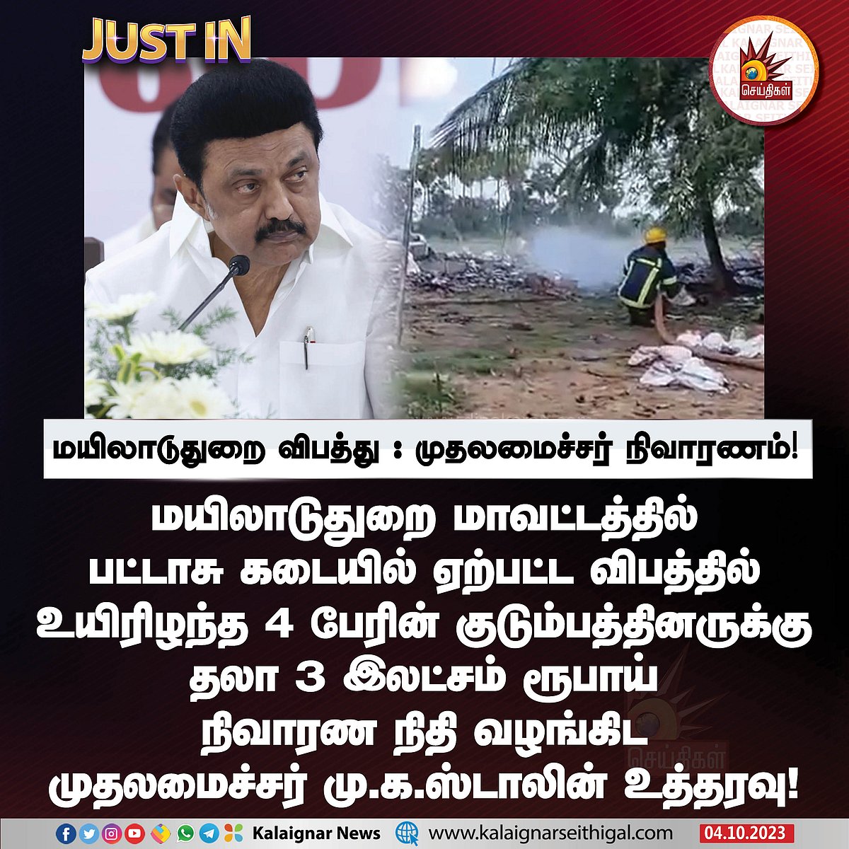 மயிலாடுதுறை பட்டாசு ஆலை வெடி விபத்து.. 4 பேரின் குடும்பத்தினருக்கு முதலமைச்சர் இரங்கல் !