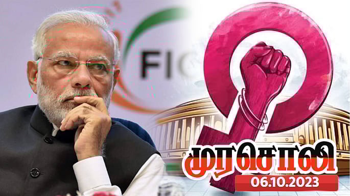 மகளிர் இடஒதுக்கீட்டில் சதி அரசியல்: பெண்களுக்கான உரிமையை பா.ஜ.க. எப்போதும் வழங்காது - முரசொலி விமர்சனம் !