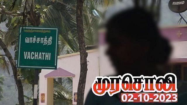 அதிமுக ஆட்சியின் கொடூர முகத்திற்கு உதாரணம் வாச்சாத்தி ; ஜெயலலிதா ஆட்சி காலத்தின் அநியாயம் : முரசொலி!