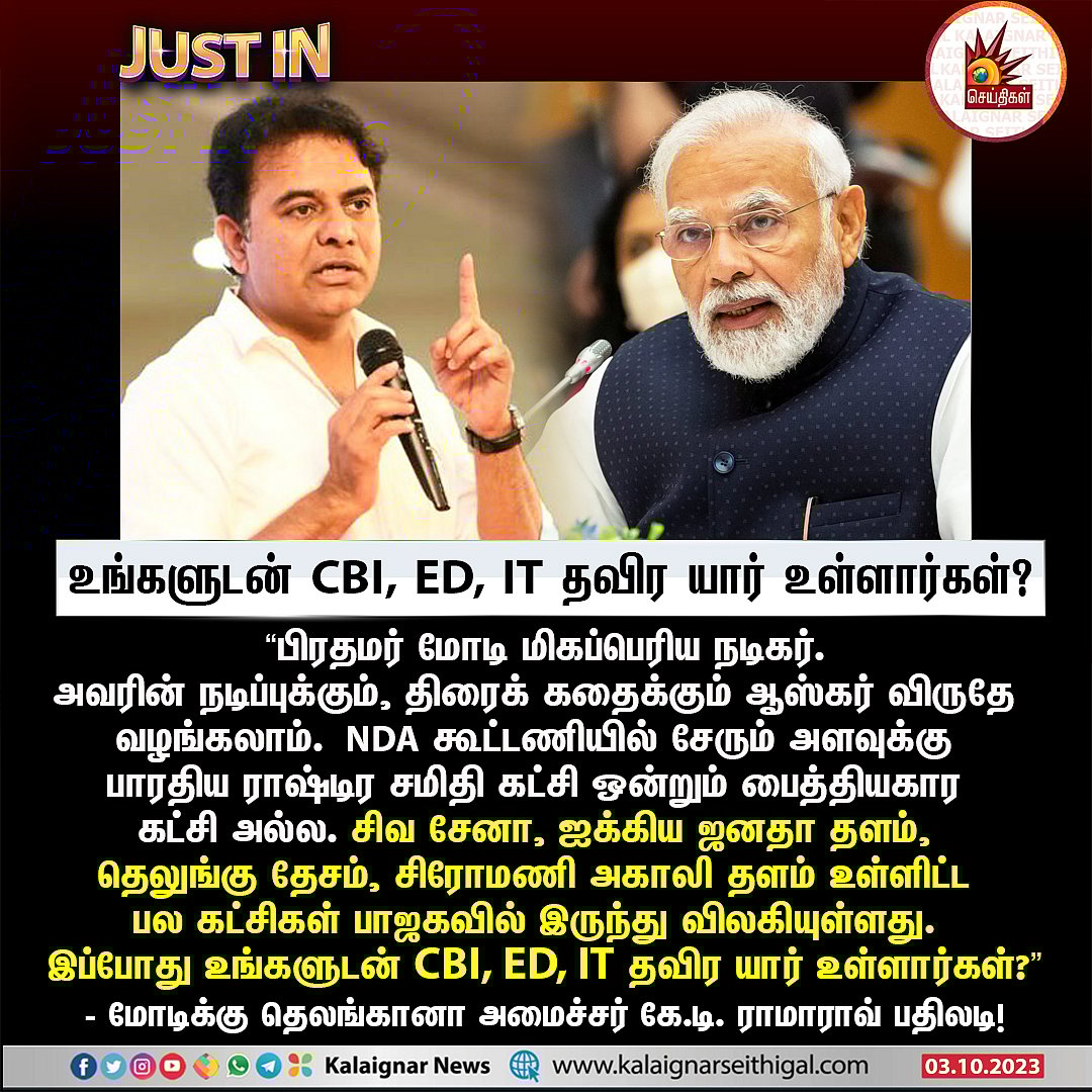 “இப்போ உங்க கூட CBI, ED, IT மட்டும் தான் இருக்காங்க..” - மோடியை கடுமையாக சாடிய கே.டி.ராமாராவ் !