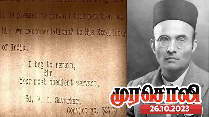 "சேவகம் புரியத் தயாராக உள்ளேன்" : ஆங்கிலேயரிடம் சாவர்க்கர் சொன்னது என்ன ? புட்டு புட்டு வைத்த முரசொலி !