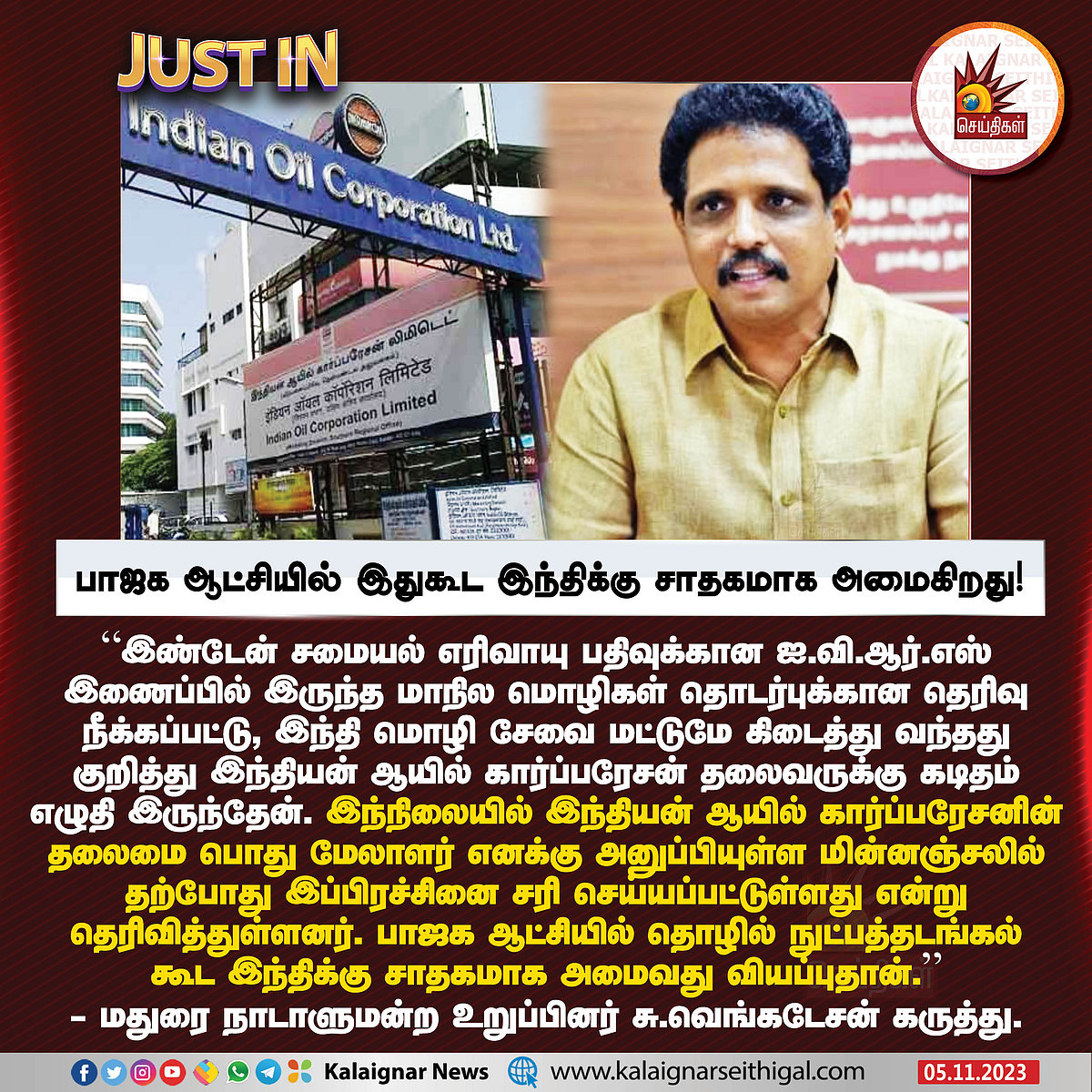 “பாஜக ஆட்சியில் தொழில் நுட்பத்தடங்கல் கூட இந்திக்கு சாதகமாக அமைகிறது..” - சு.வெங்கடேசன் MP கிண்டல் !