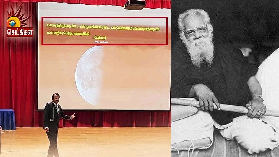 பெரியாரின் வார்த்தையே நிலவில் நீர் கண்டுபிடிக்க தூண்டுகோலாக இருந்தது: வைரலாகும் மயில்சாமி அண்ணாதுரை video